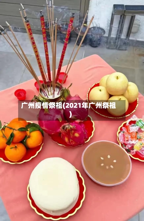广州疫情祭祖(2021年广州祭祖)-第3张图片