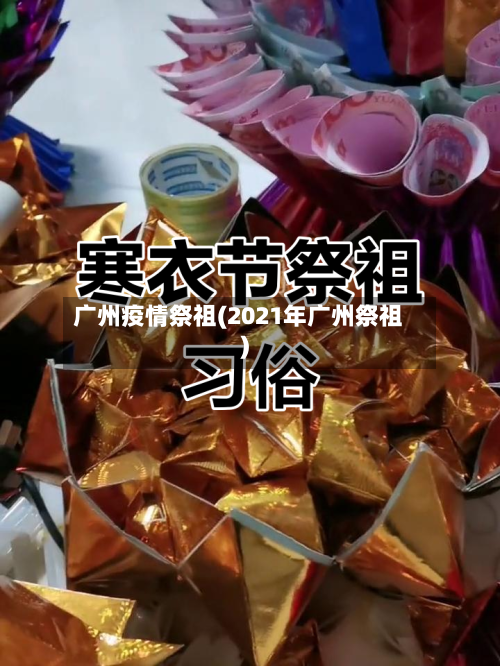 广州疫情祭祖(2021年广州祭祖)-第2张图片