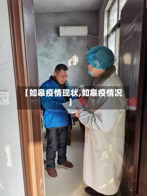【如皋疫情现状,如皋疫情况】-第2张图片