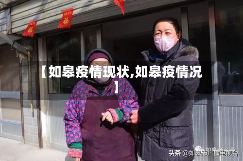 【如皋疫情现状,如皋疫情况】
