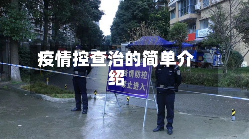 疫情控查治的简单介绍