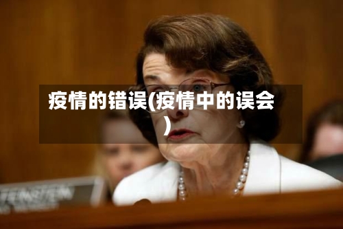 疫情的错误(疫情中的误会)