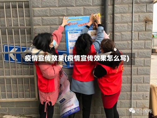 疫情宣传效果(疫情宣传效果怎么写)