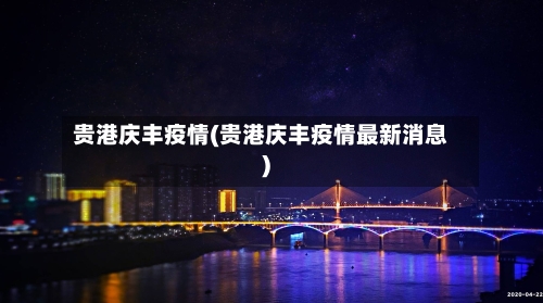 贵港庆丰疫情(贵港庆丰疫情最新消息)