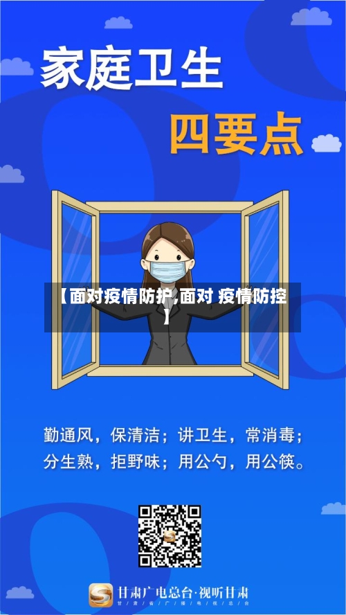 【面对疫情防护,面对 疫情防控】
