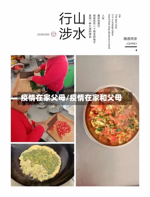 疫情在家父母/疫情在家和父母