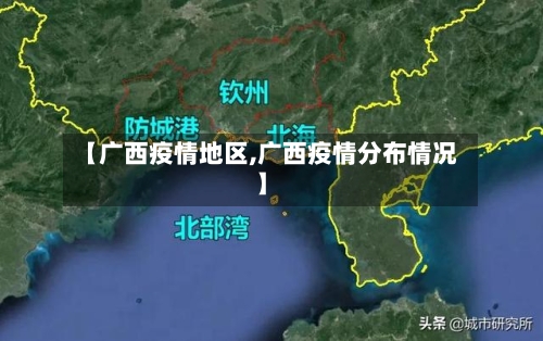 【广西疫情地区,广西疫情分布情况】