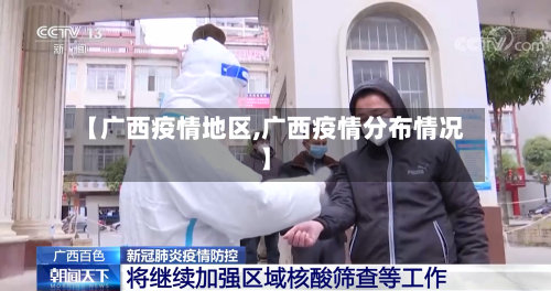 【广西疫情地区,广西疫情分布情况】-第2张图片