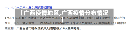 【广西疫情地区,广西疫情分布情况】-第3张图片