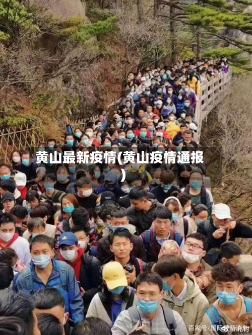 黄山最新疫情(黄山疫情通报)-第2张图片