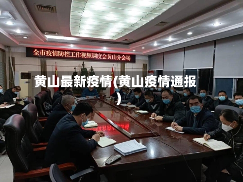 黄山最新疫情(黄山疫情通报)