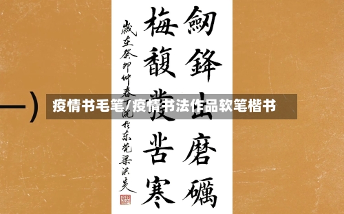 疫情书毛笔/疫情书法作品软笔楷书-第3张图片