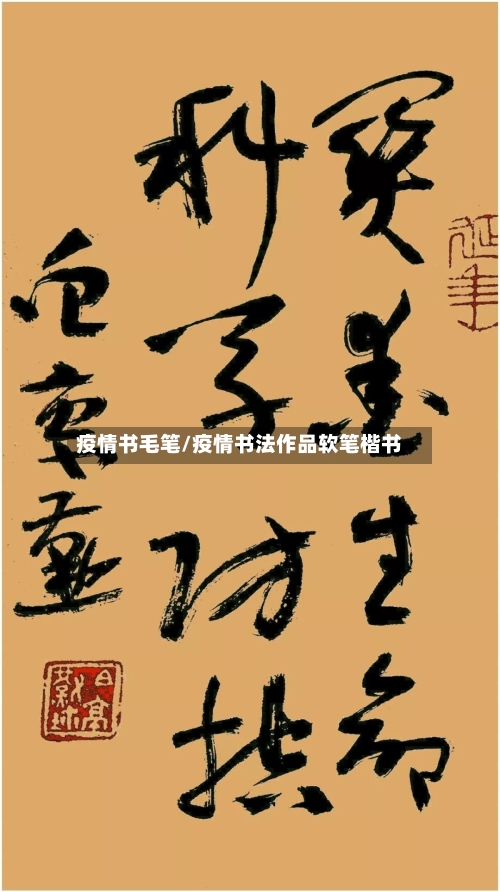 疫情书毛笔/疫情书法作品软笔楷书