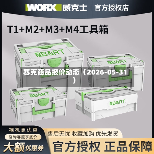赛克商品报价动态（2026-05-31）