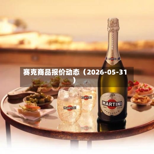 赛克商品报价动态(2026-05-31)-第2张图片
