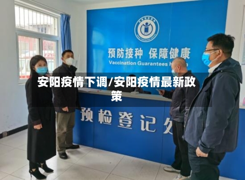 安阳疫情下调/安阳疫情最新政策