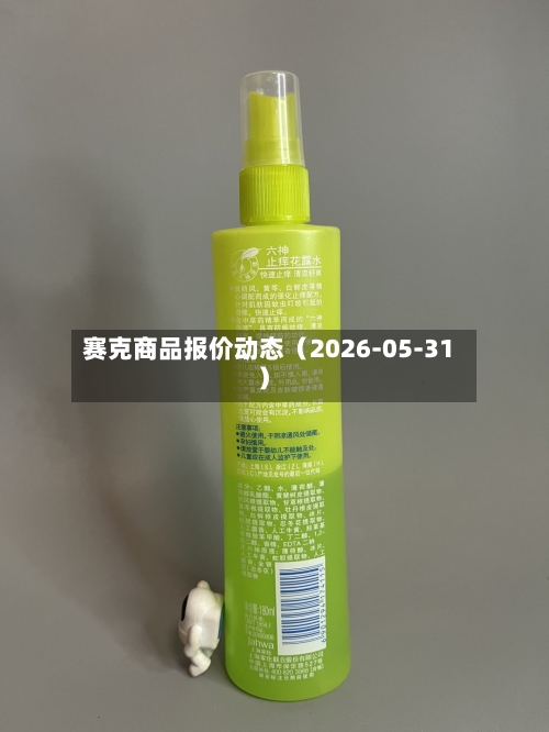 赛克商品报价动态(2026-05-31)-第3张图片