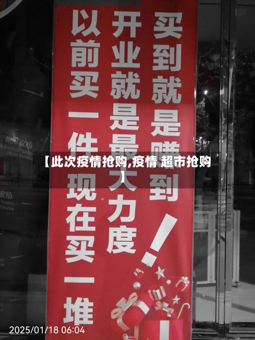 【此次疫情抢购,疫情 超市抢购】