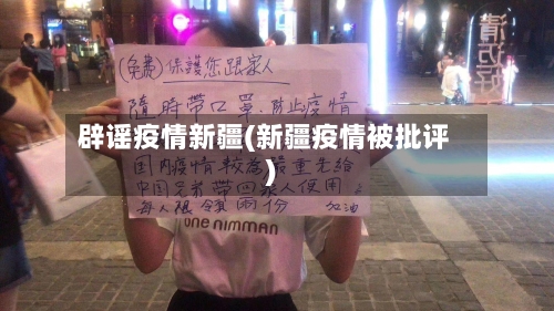 辟谣疫情新疆(新疆疫情被批评)-第3张图片