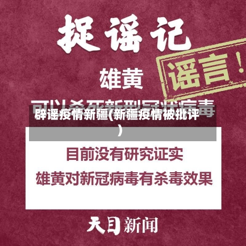 辟谣疫情新疆(新疆疫情被批评)-第2张图片