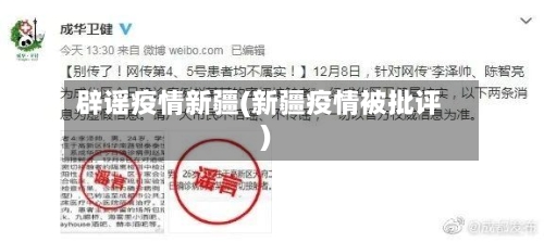 辟谣疫情新疆(新疆疫情被批评)
