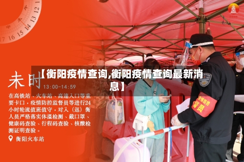 【衡阳疫情查询,衡阳疫情查询最新消息】