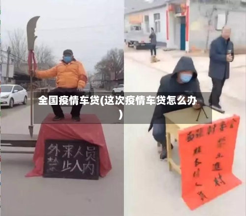 全国疫情车贷(这次疫情车贷怎么办)
