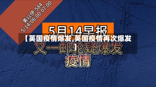 【英国疫情爆发,英国疫情再次爆发】-第2张图片