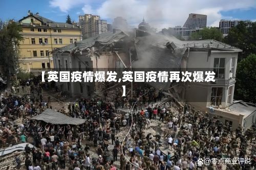 【英国疫情爆发,英国疫情再次爆发】-第3张图片