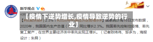 【疫情下逆势增长,疫情导致逆势的行业】-第2张图片