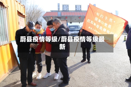 蔚县疫情等级/蔚县疫情等级最新-第2张图片