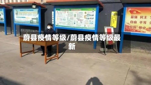 蔚县疫情等级/蔚县疫情等级最新