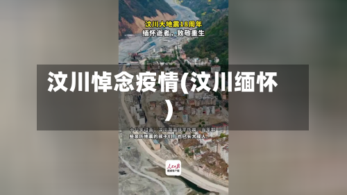 汶川悼念疫情(汶川缅怀)