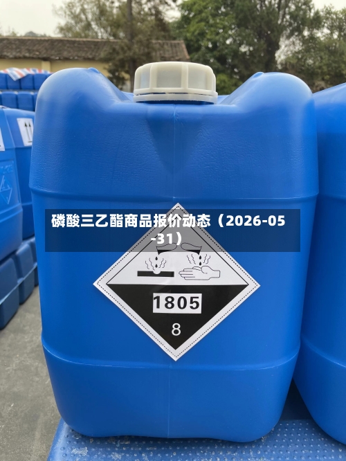 磷酸三乙酯商品报价动态（2026-05-31）