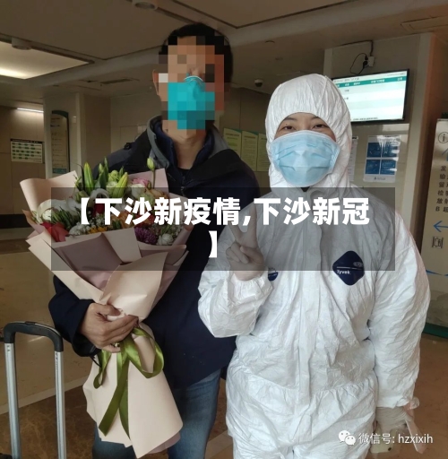 【下沙新疫情,下沙新冠】-第2张图片