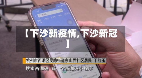 【下沙新疫情,下沙新冠】-第3张图片