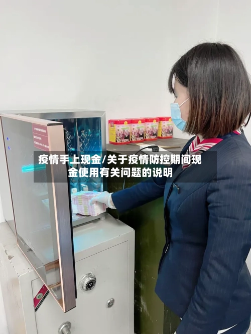 疫情手上现金/关于疫情防控期间现金使用有关问题的说明-第2张图片