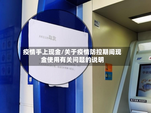 疫情手上现金/关于疫情防控期间现金使用有关问题的说明