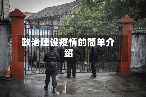 政治建设疫情的简单介绍
