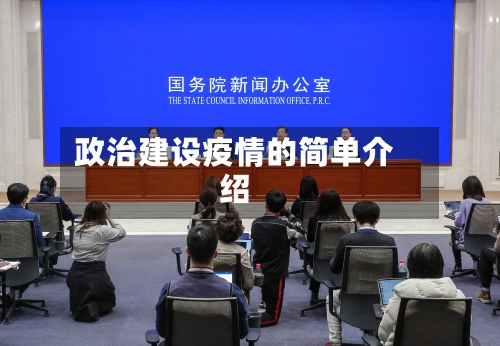 政治建设疫情的简单介绍-第2张图片