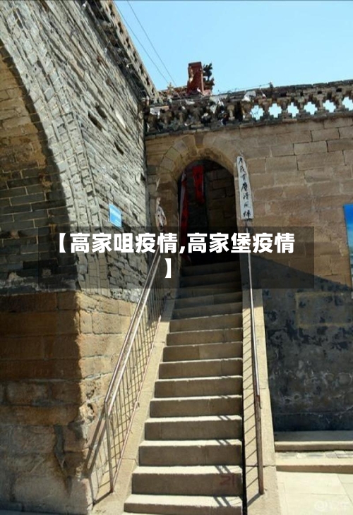 【高家咀疫情,高家堡疫情】