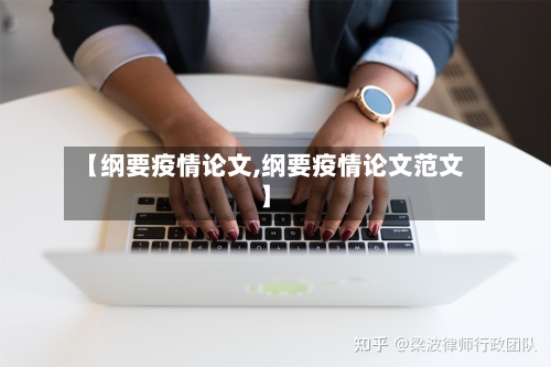 【纲要疫情论文,纲要疫情论文范文】