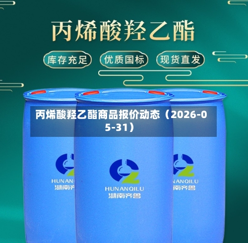 丙烯酸羟乙酯商品报价动态（2026-05-31）
