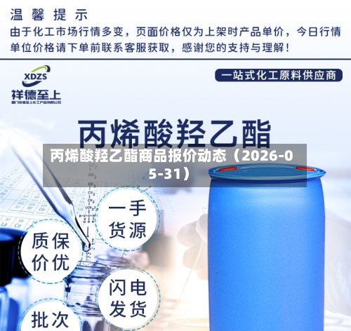 丙烯酸羟乙酯商品报价动态(2026-05-31)-第2张图片