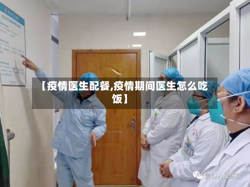 【疫情医生配餐,疫情期间医生怎么吃饭】