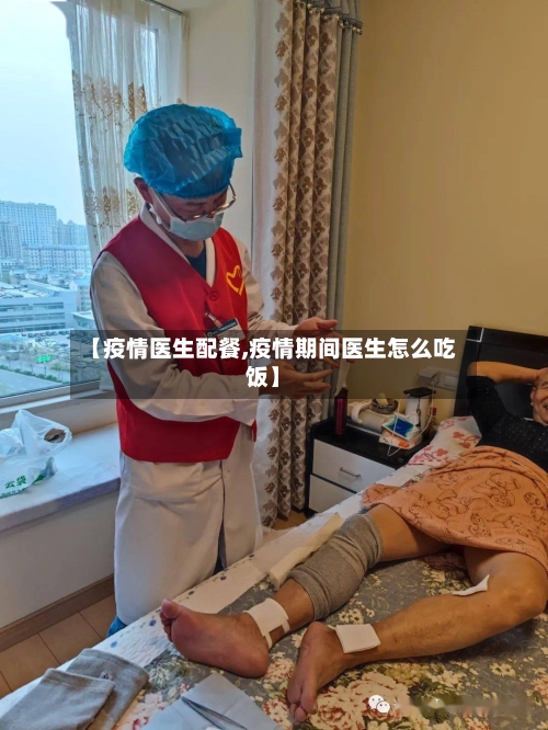 【疫情医生配餐,疫情期间医生怎么吃饭】-第2张图片