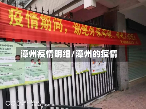 漳州疫情明细/漳州的疫情