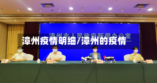 漳州疫情明细/漳州的疫情-第3张图片