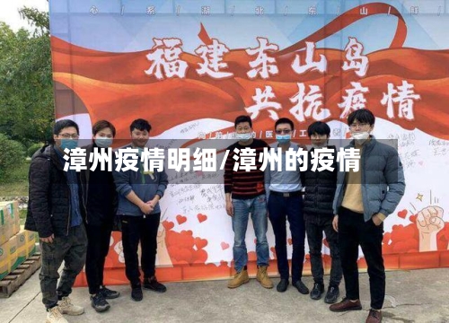 漳州疫情明细/漳州的疫情-第2张图片
