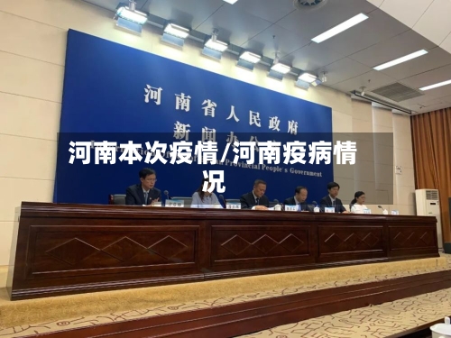 河南本次疫情/河南疫病情况